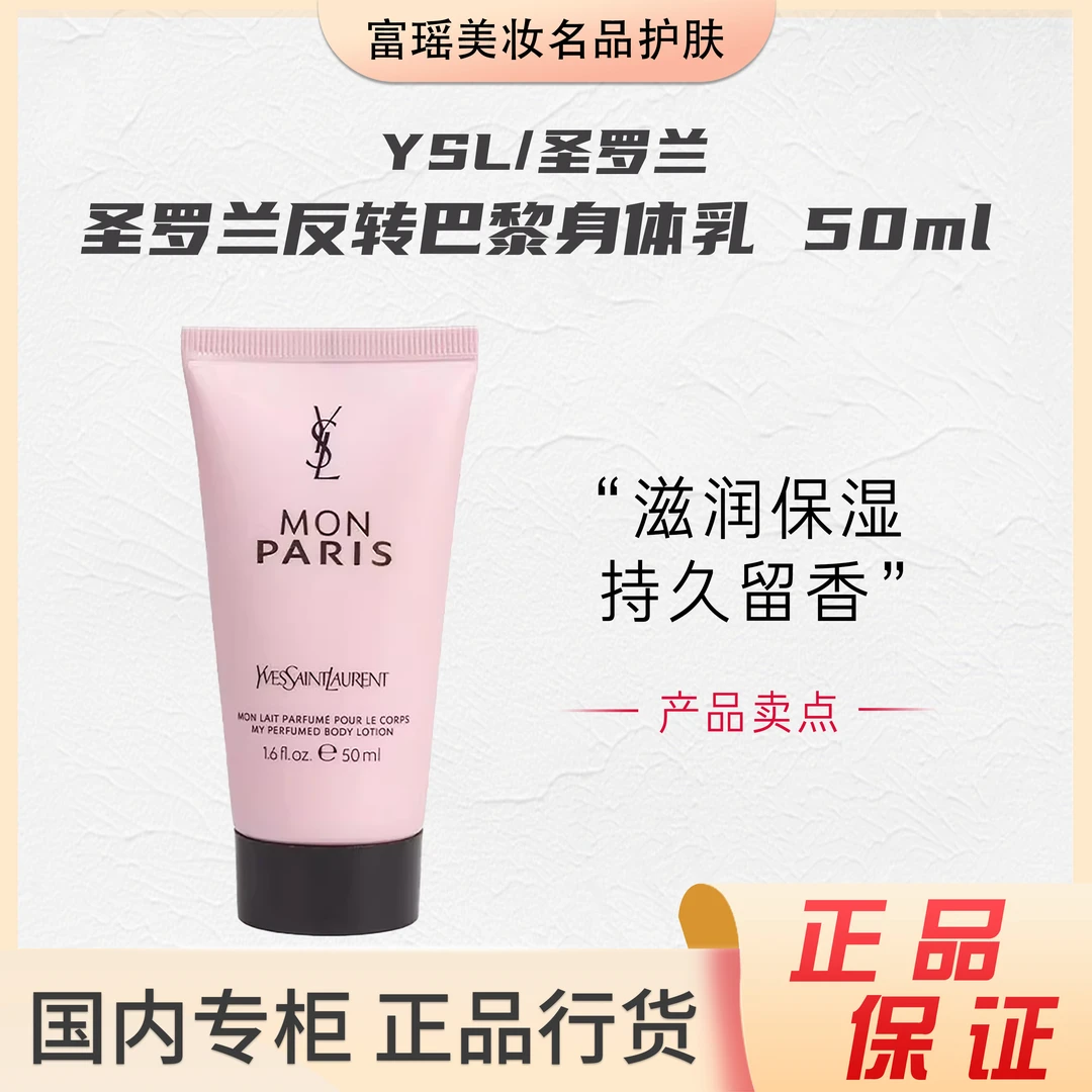 YSL/圣罗兰反转巴黎身体乳50ml水润保湿润肤滋润提亮肤色留香