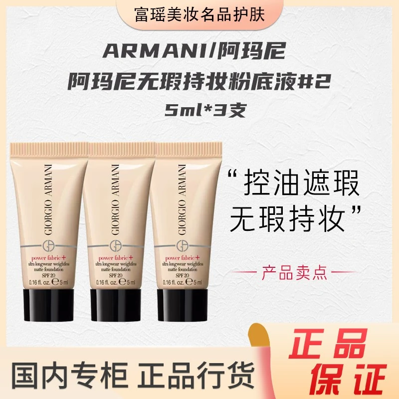 阿玛尼无瑕持妆粉底液#2 SPF20 5ml*3支护肤无瑕持久中小样