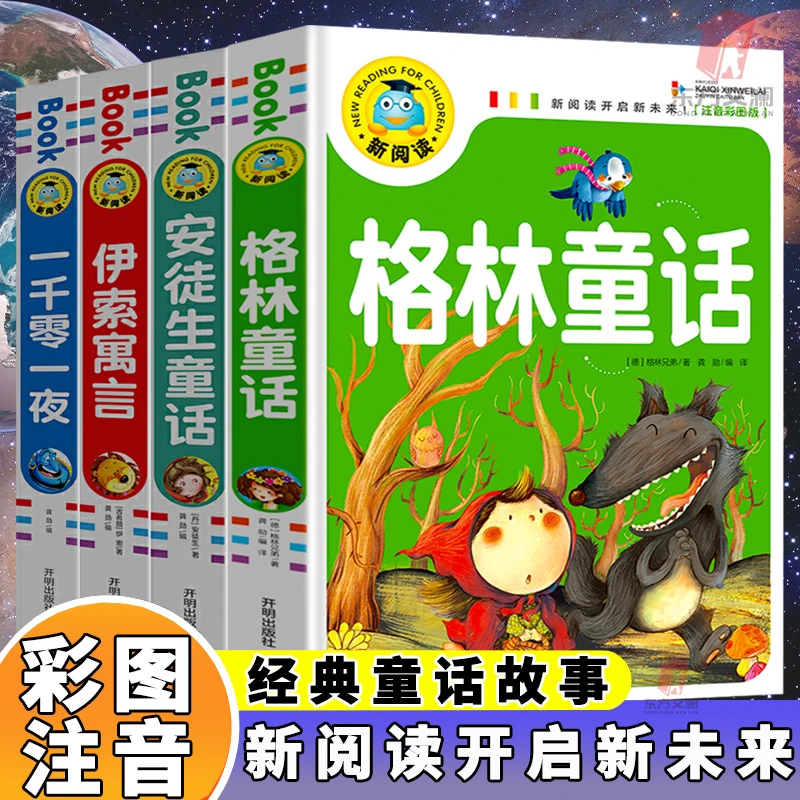 【优价好书】格林童话安徒生注音彩图版儿童睡前启蒙故事