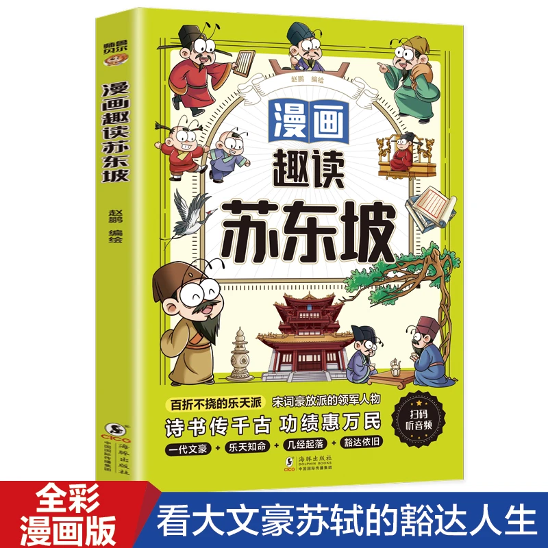 【东方文澜】漫画趣读苏东坡传古代历史人物传记小学生课外阅读书籍