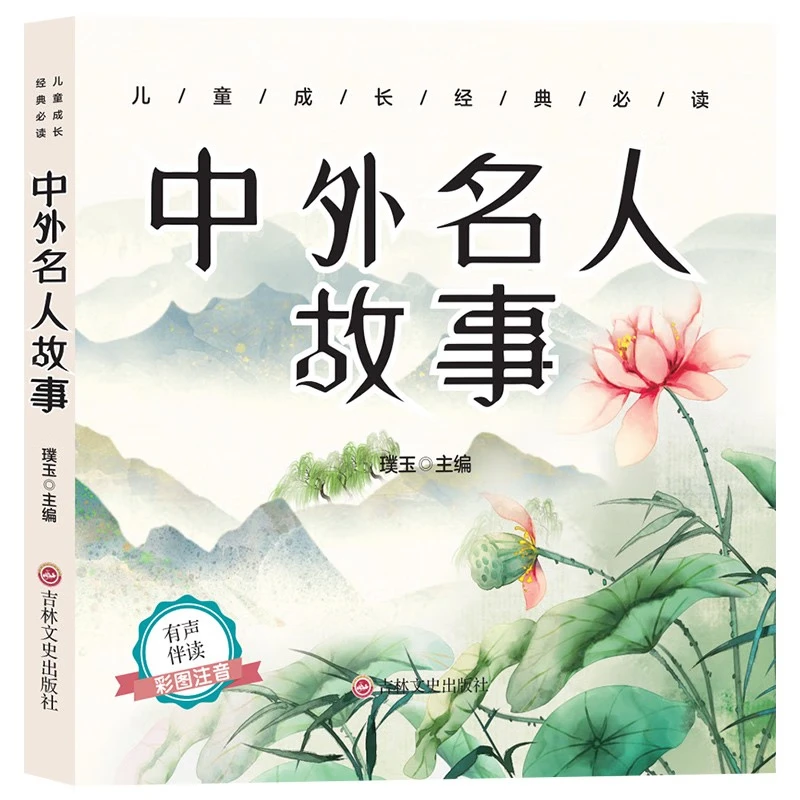 【东方文澜】儿童成长经典必读中外名人故事彩图注音有声伴读5-10岁