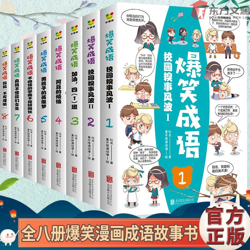 【东方文澜】爆笑成语全8册漫画书全集漫画书漫画书爆笑成语故事