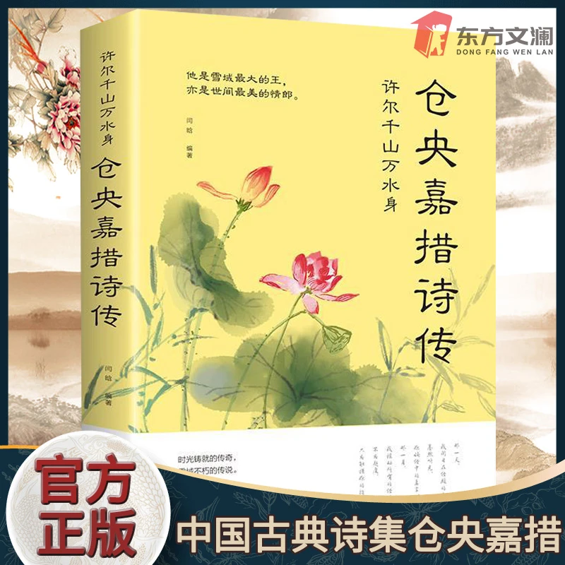 【东方文澜】仓央嘉措诗传全集古诗词情诗纳兰容若性德词传正版
