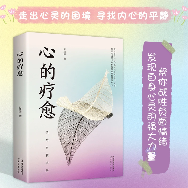 【东方文澜】心的疗癒情绪自救手册心理学发现自身心灵的强大力量