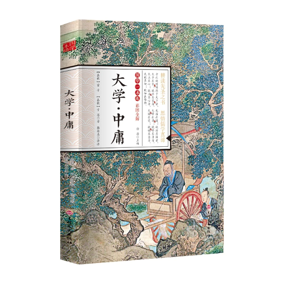 【东方文澜】大学中庸国学一本通正版彩图全解原著无删减国学经典