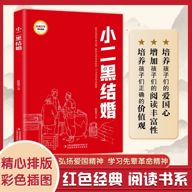 小二黑结婚 小学生三四五六年级课外书少年励志红色经典书籍革命