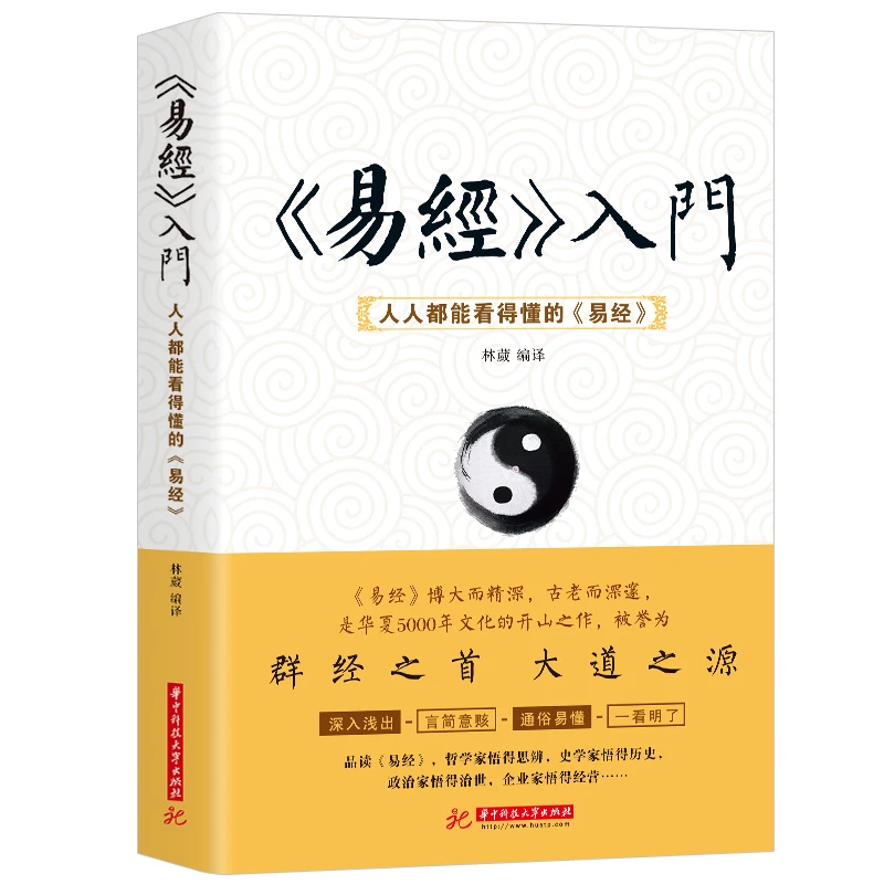 【东方文澜】易经入门人人都能看得懂的易经中国经典哲学书籍