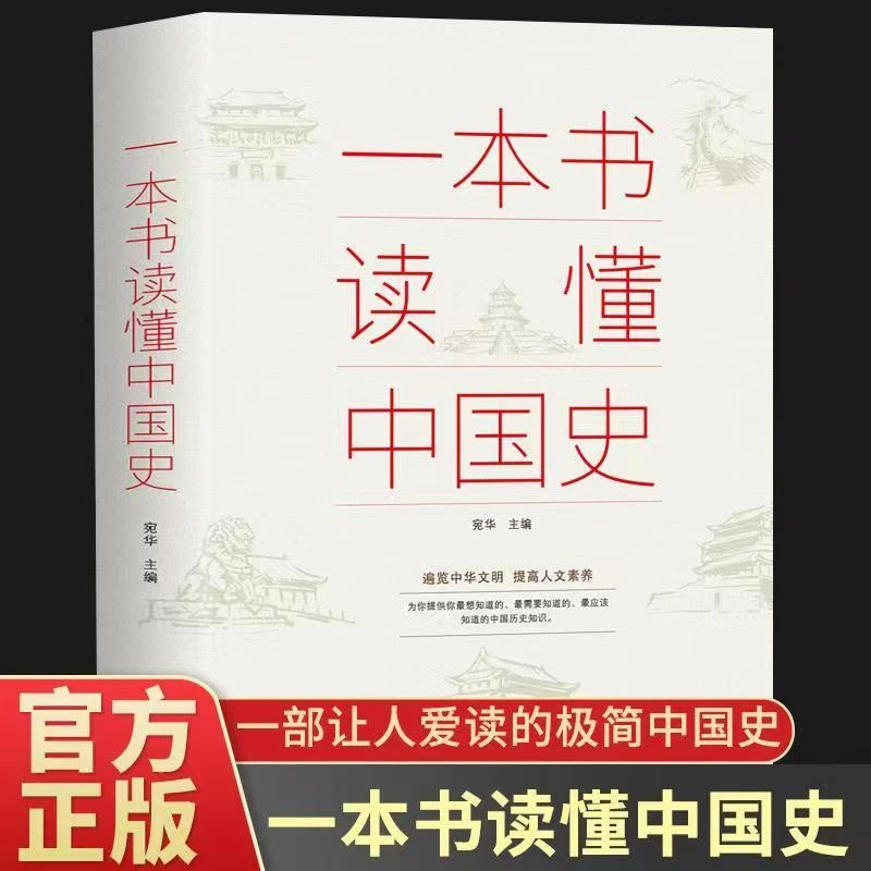 【东方文澜】一本书读懂中国史世界史中华上下五千年历史知识书籍