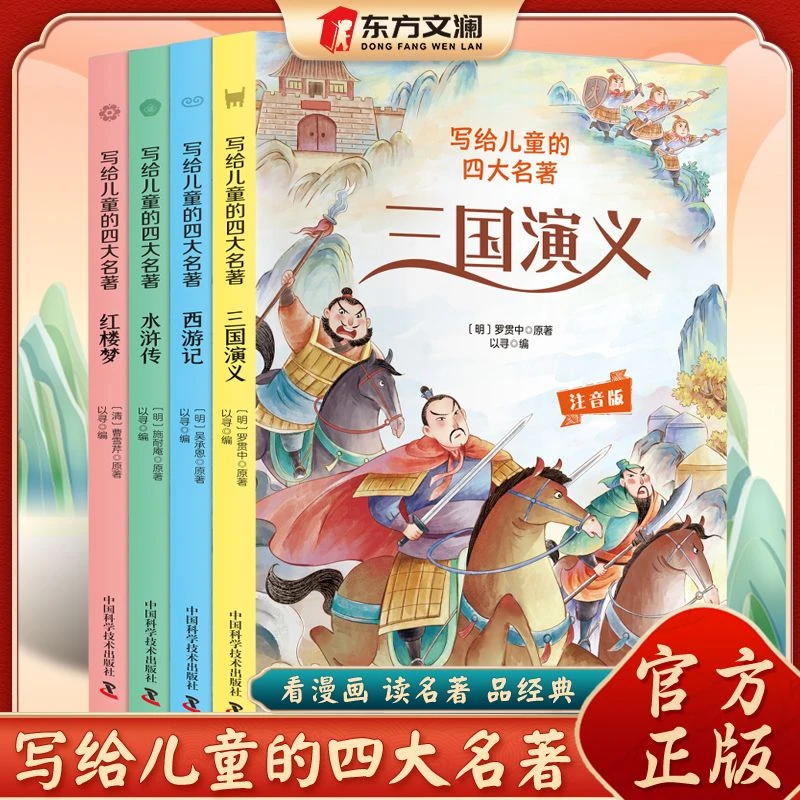 全4册写给儿童的四大名著彩图注音版西游记三国演义水浒传红楼梦