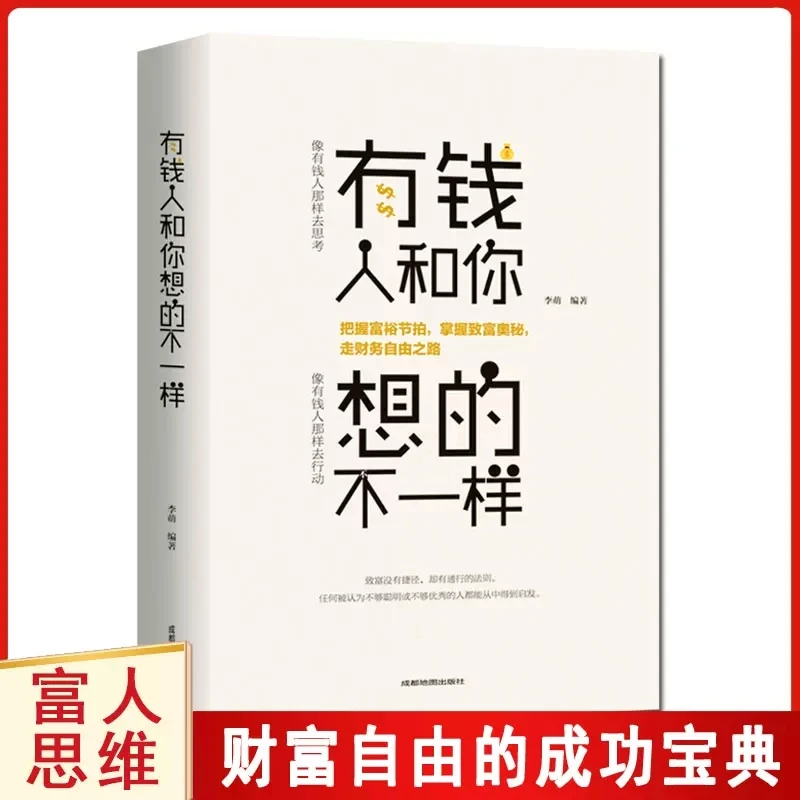 【新疆包邮】有钱人和你想的不一样 财富没有捷径 却有通行的法则