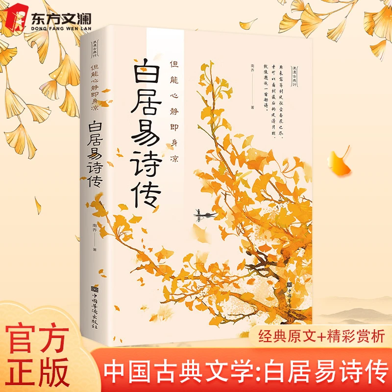 【东方文澜】白居易诗传中国古诗诗传记白居易赏析古典诗词书籍