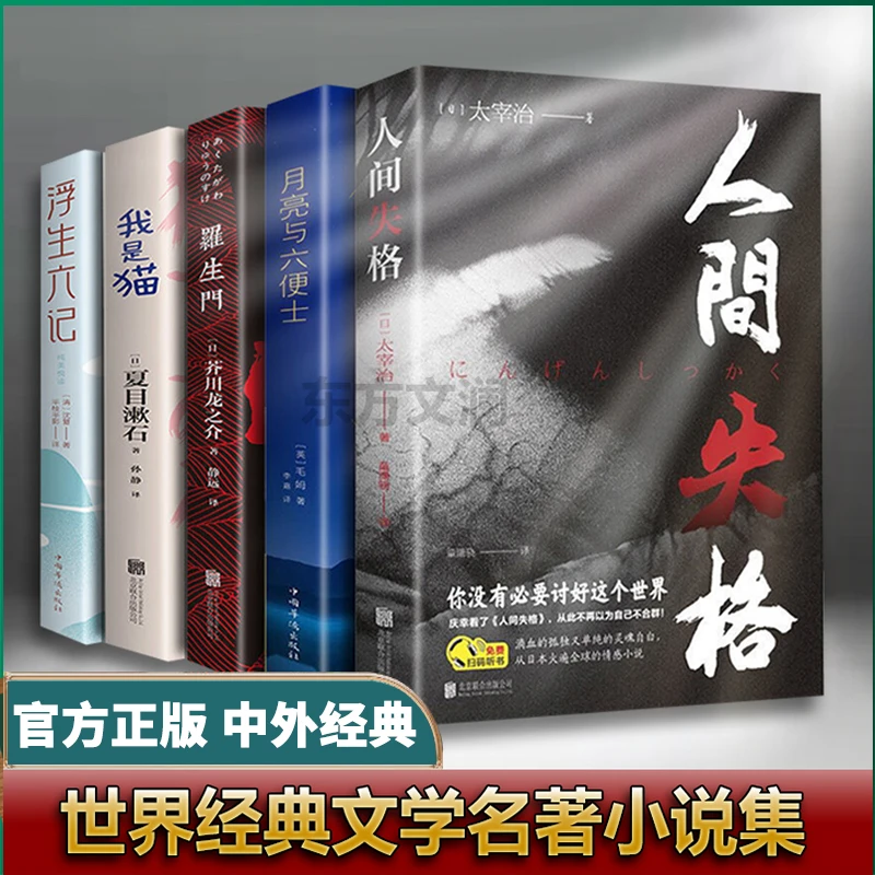 【正版包邮】人间失格我是猫月亮与六便士浮生六记罗生门经典