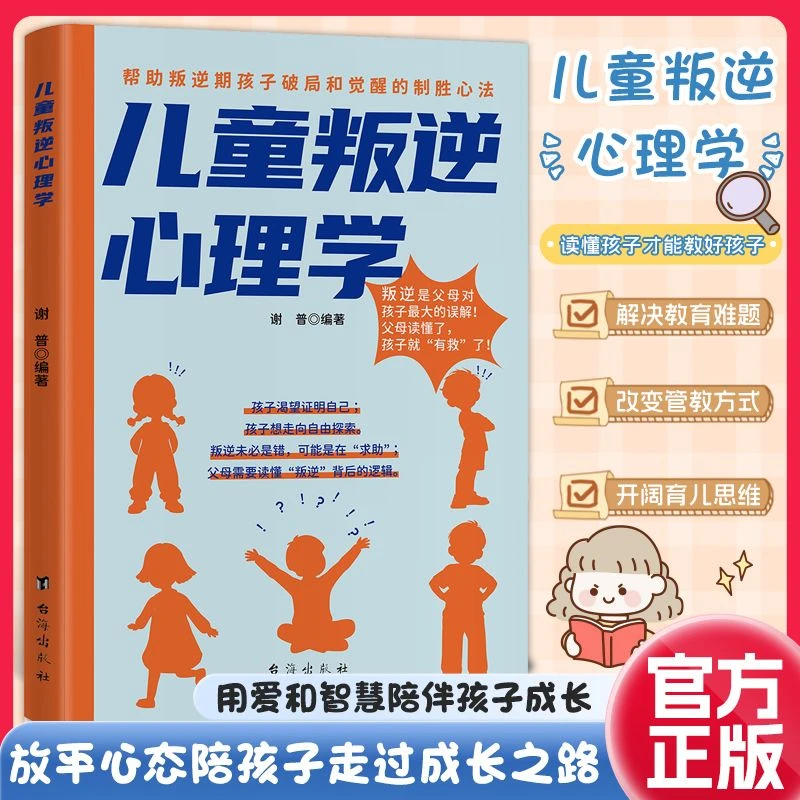【东方文澜】儿童叛逆心理学父母育儿正面管理心理学沟通家庭教育书