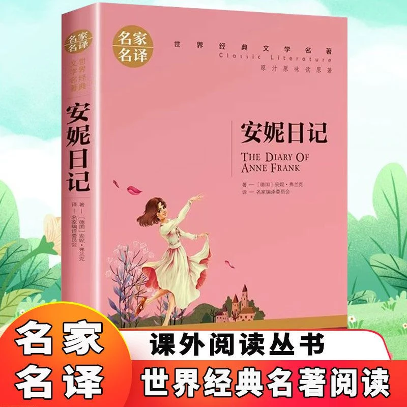 安妮日记名家名译世界经典文学名著青少年中小学课外阅读书籍正版