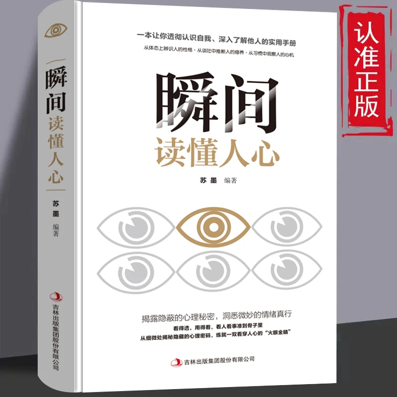 【东方文澜】瞬间读懂人心一本书让你透彻认识自我深入了解他人