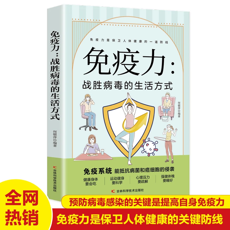 【东方文澜】免疫力战胜病毒的生活方式饮食营养食疗健康正版书籍