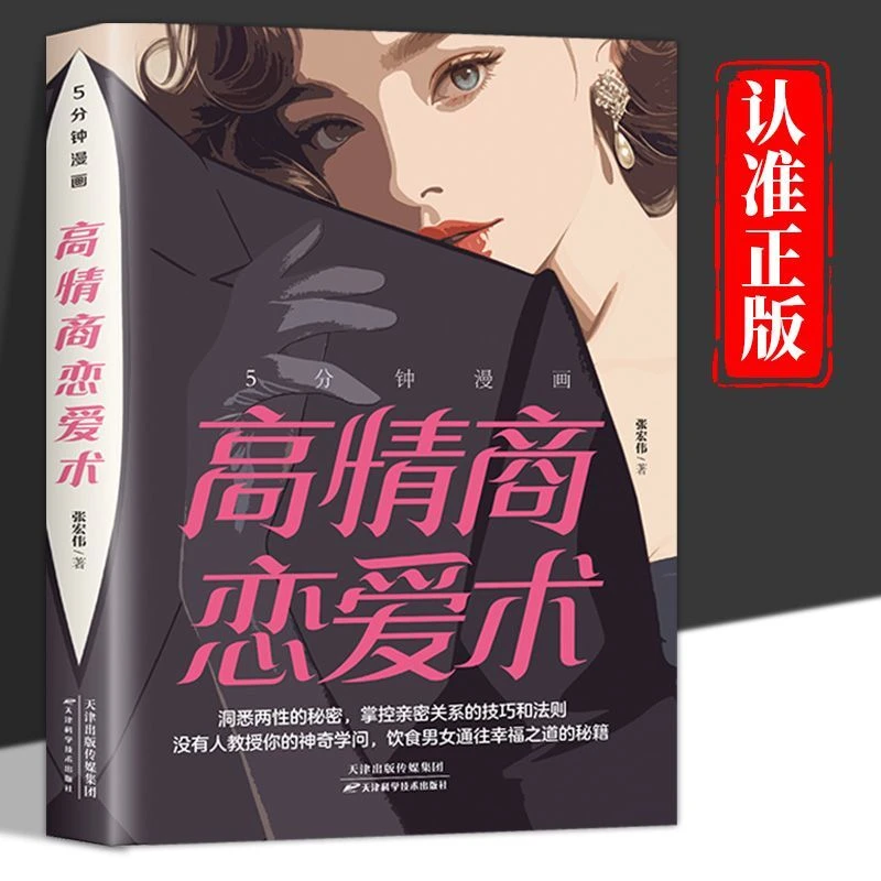【东方文澜】高情商恋爱术洞悉两性的秘密掌控亲密关系的技巧