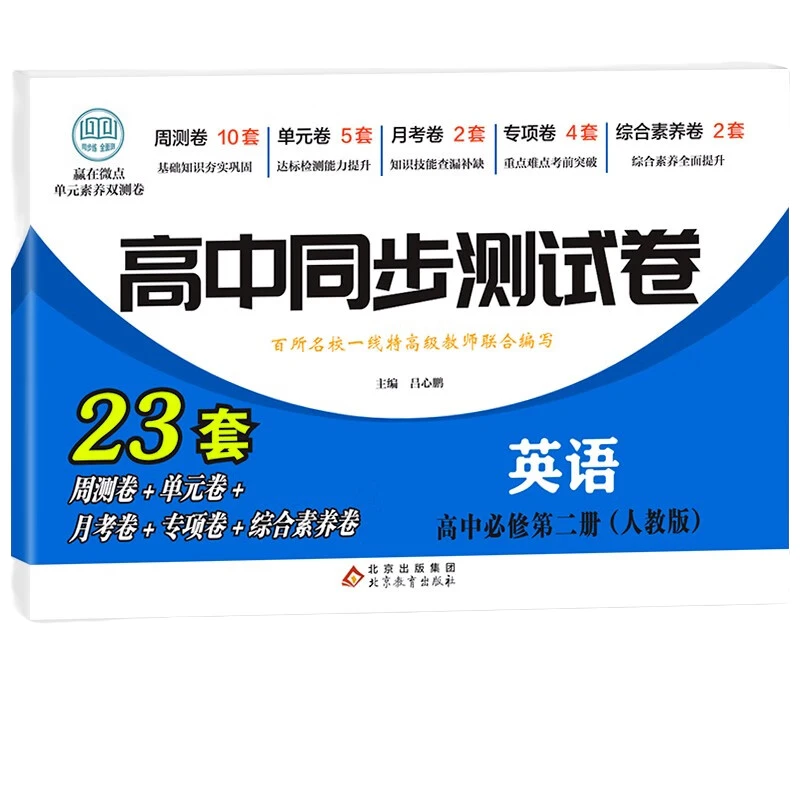 【东方文澜】高中同步测试卷英语必修第二册人教版高一真题卷子教辅