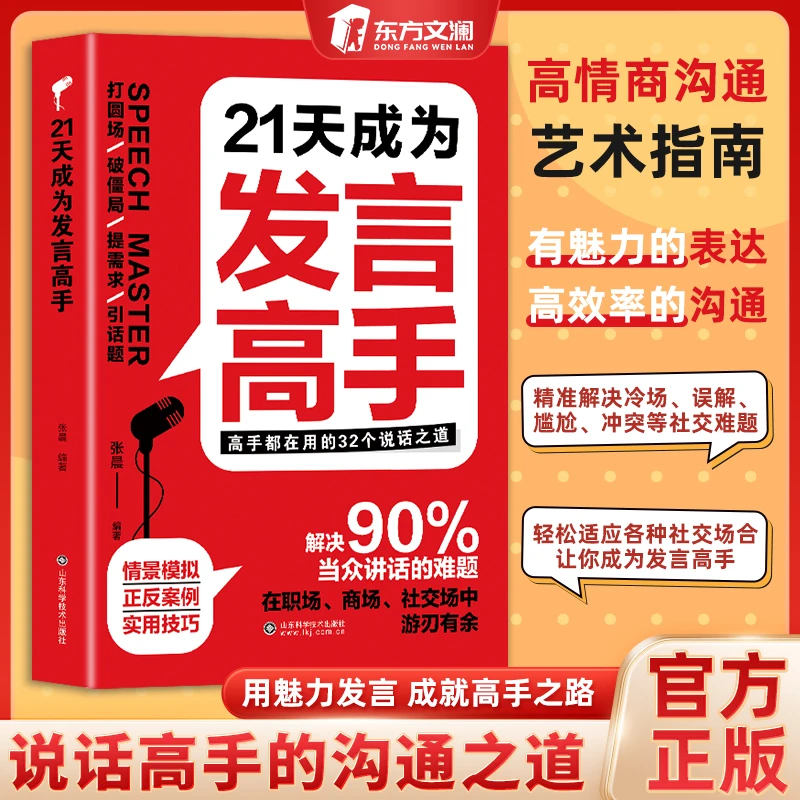 【东方文澜】21天成为发言高手 掌握卓越沟通技巧 领悟高手说话之道