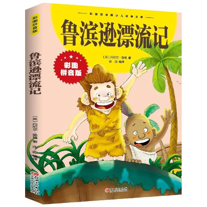 鲁滨逊漂流记彩图拼音版3-10岁儿童绘本少儿经典读物小学生必读