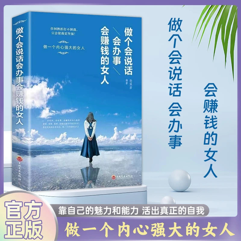 【东方文澜】做个会说话会办事会赚钱的女人提升气质情商正版书籍