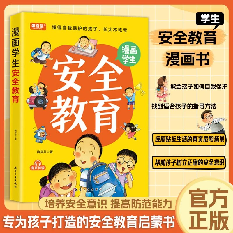 【东方文澜】漫画学生安全教育提升孩子的安全意识和自我保护能力