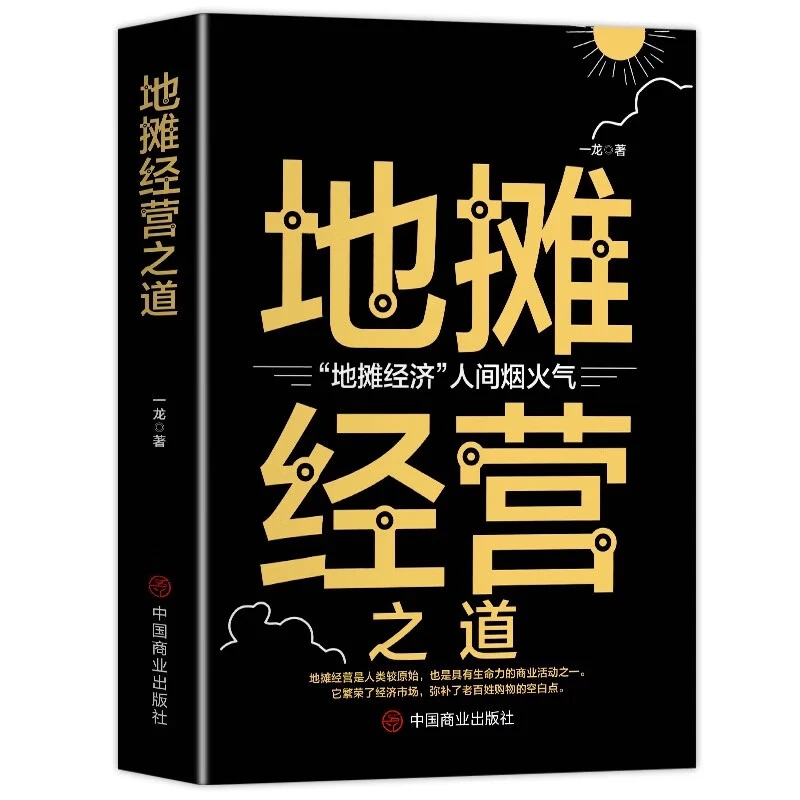 【东方文澜】地摊经营之道地摊经济人间烟火气创业做生意如何赚钱的