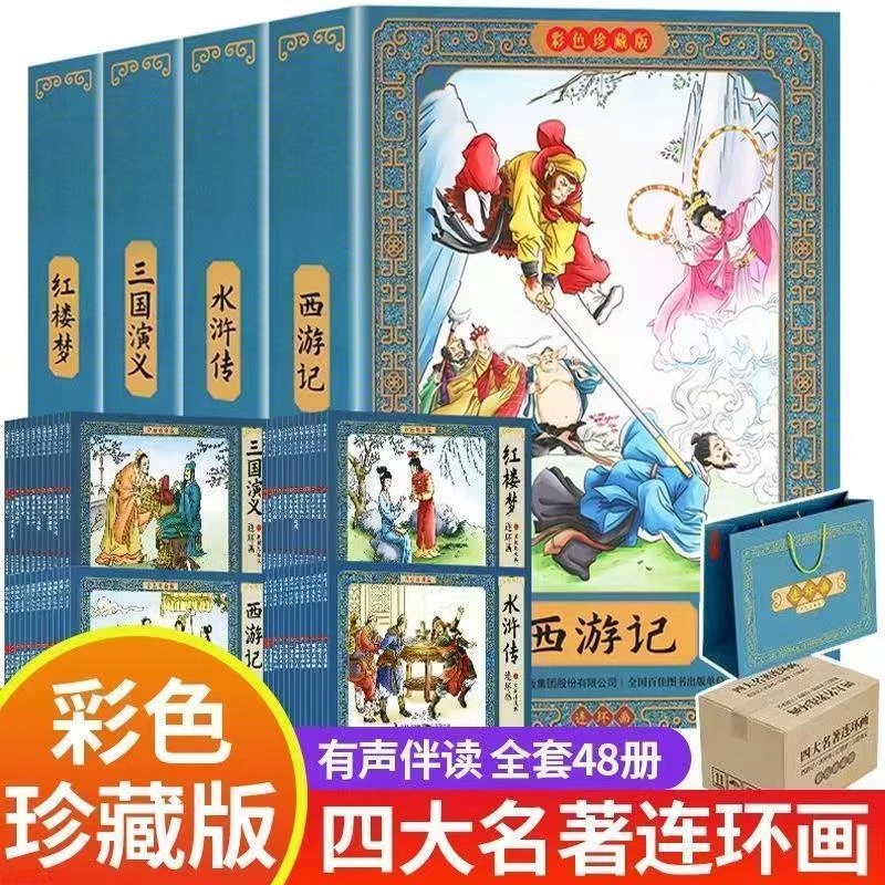 【东方文澜】四大名著连环画彩图红楼梦西游记三国演义水浒传