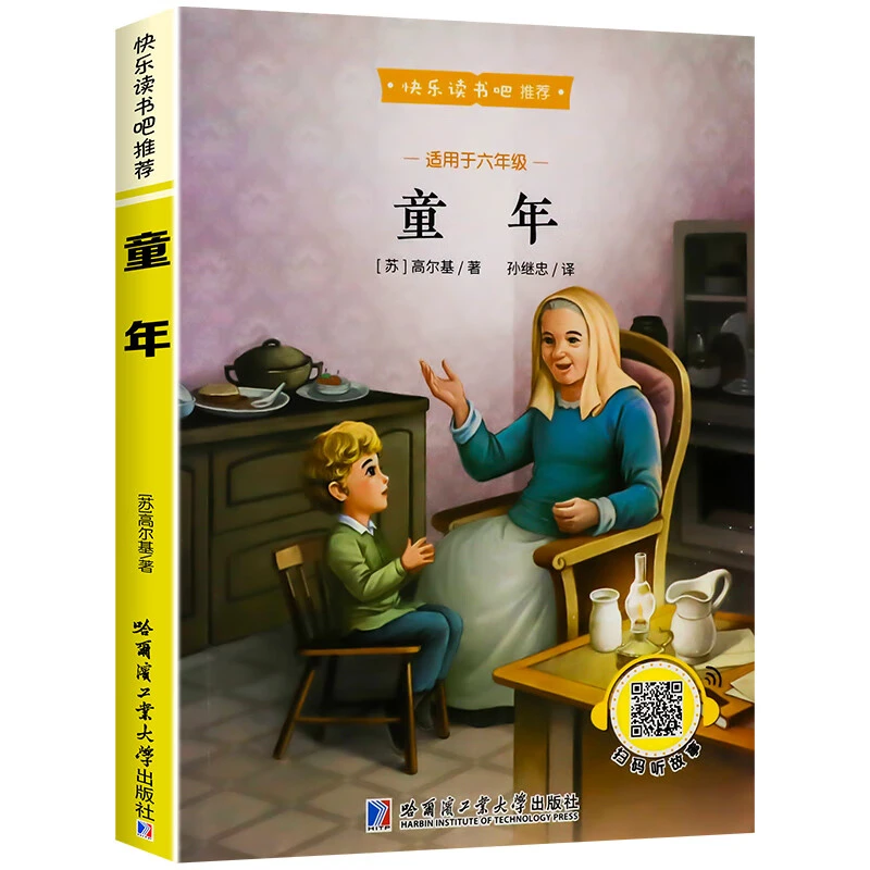 【东方文澜】童年 高尔基彩色版六年级上册阅读的课外书快乐读书吧