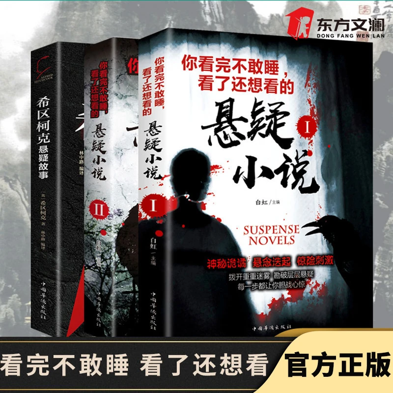 【东方文澜】悬疑小说希区柯克悬疑故事图文结合看了不敢睡