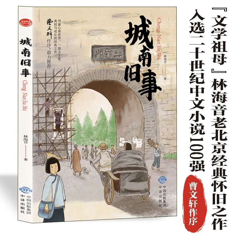 【东方文澜】基础教育阅读工程-城南旧事 塑封 单黑课外阅读名篇
