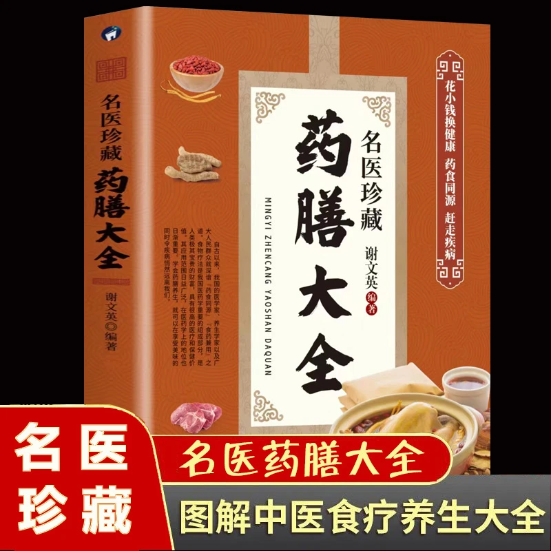 【东方文澜】名医珍藏药膳大全药食同源养生食疗家庭养生食疗大全