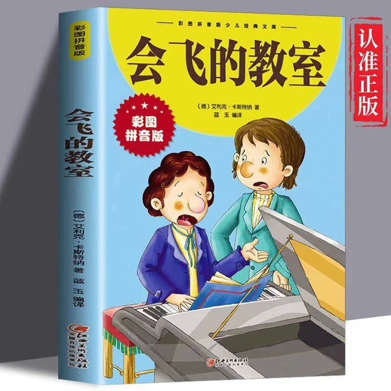 会飞的教室 彩图拼音版 经典名著儿童文学注音版少儿课外读物