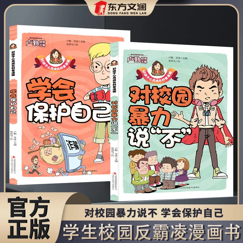 【东方文澜】对校园霸凌说不学会保护自己校园反霸凌漫画书彩图版