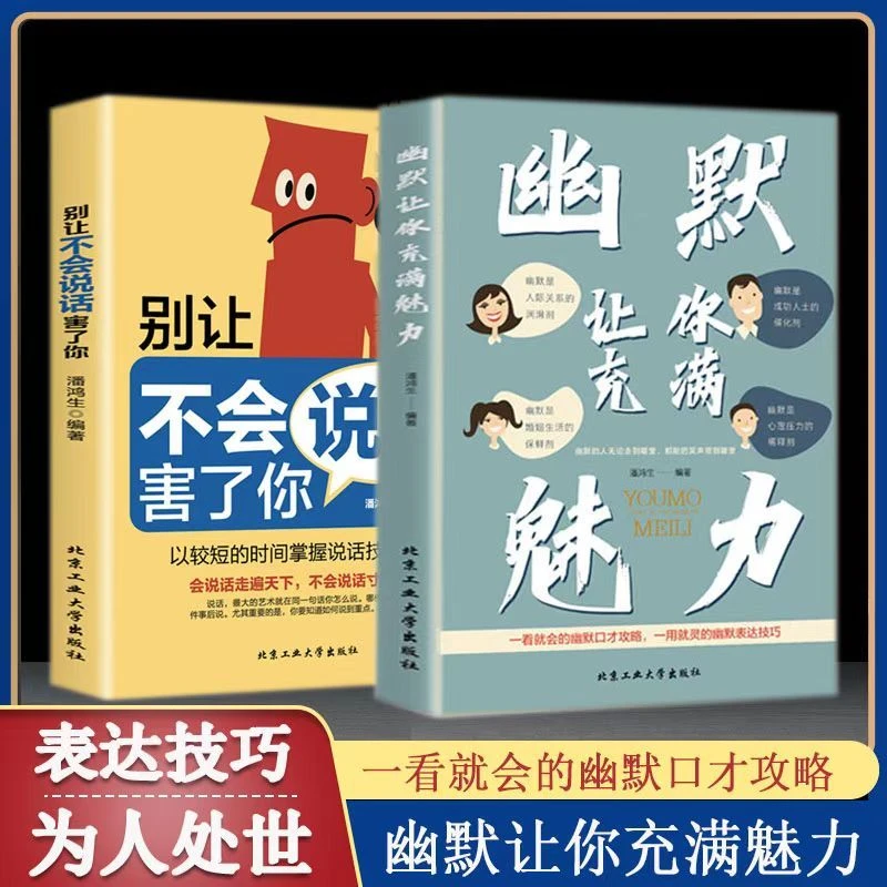 【东方文澜】别让不会说话害了你幽默让你充满魅力一看就会的攻略