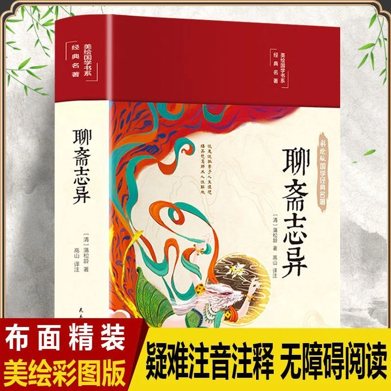 【东方文澜】正版聊斋志异彩绘版国学名著