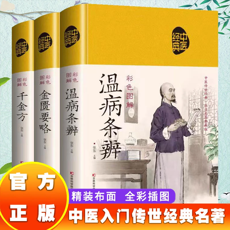 【东方文澜】金匮要略温病条辩千金方养生调理中草药初学进阶书籍