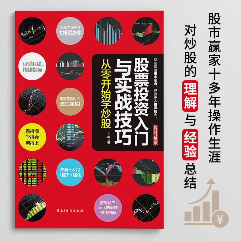 【东方文澜】股票投资理财入门与实战技巧(修订版）炒股投资理财书籍