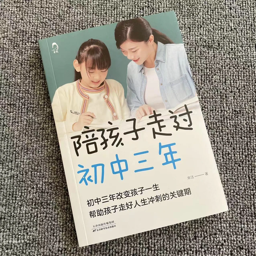 陪孩子走过初中三年 初中生青春期阶段青少年正面教养家庭教育书