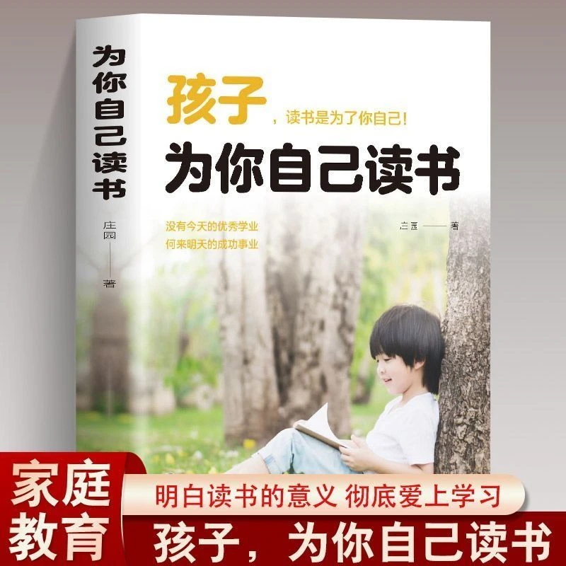 孩子为你自己读书正版 青春期叛逆期孩子教育家庭教育书籍读物