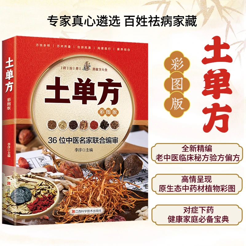【东方文澜】全彩图版土单方中国传统文化中医养生书籍