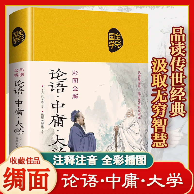 【东方文澜】论语中庸大学精装绸面国学经典原著无删减正版全彩书
