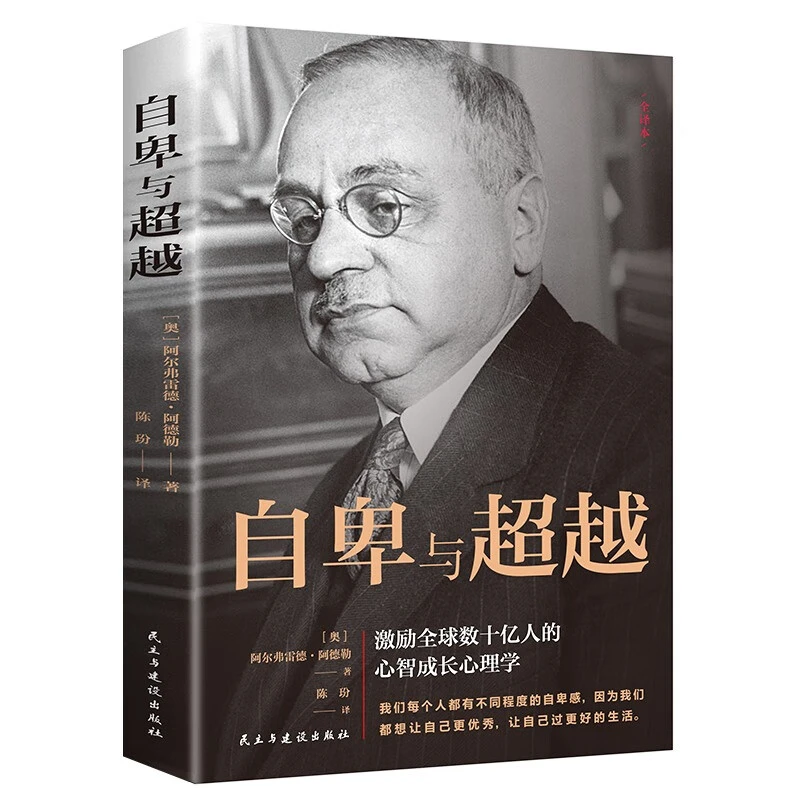 【东方文澜】自卑与超越阿尔弗雷德 阿德勒著克服自卑心理做自己的