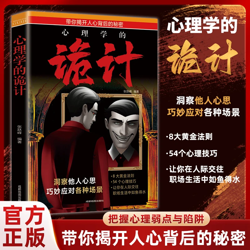 【主播补贴】心理学的诡计读心术心理谋略智慧洞悉人际交往