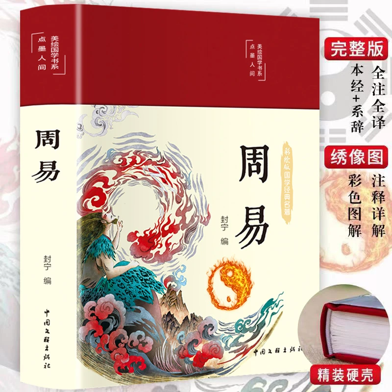 【东方文澜】周易精装硬壳布面美绘国学易经全书正版注解译文