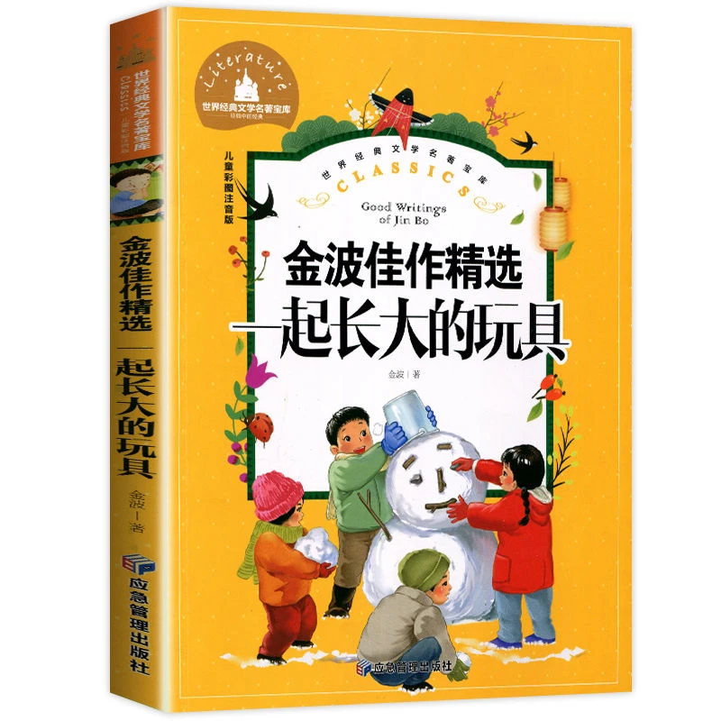 一起长大的玩具正版二年级下册彩图注音版正版金波著儿童必读书
