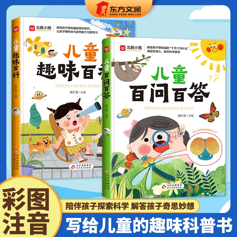 【东方文澜】写给孩子的儿童趣味百科百问百答彩图注音版儿童百科书