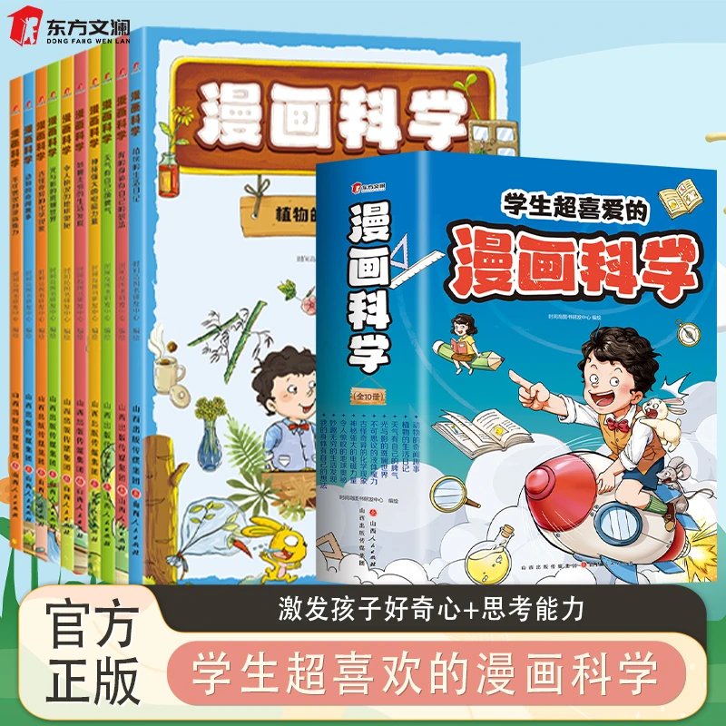 【东方文澜】全10册漫画科学学生超喜爱的儿童科普百科绘本