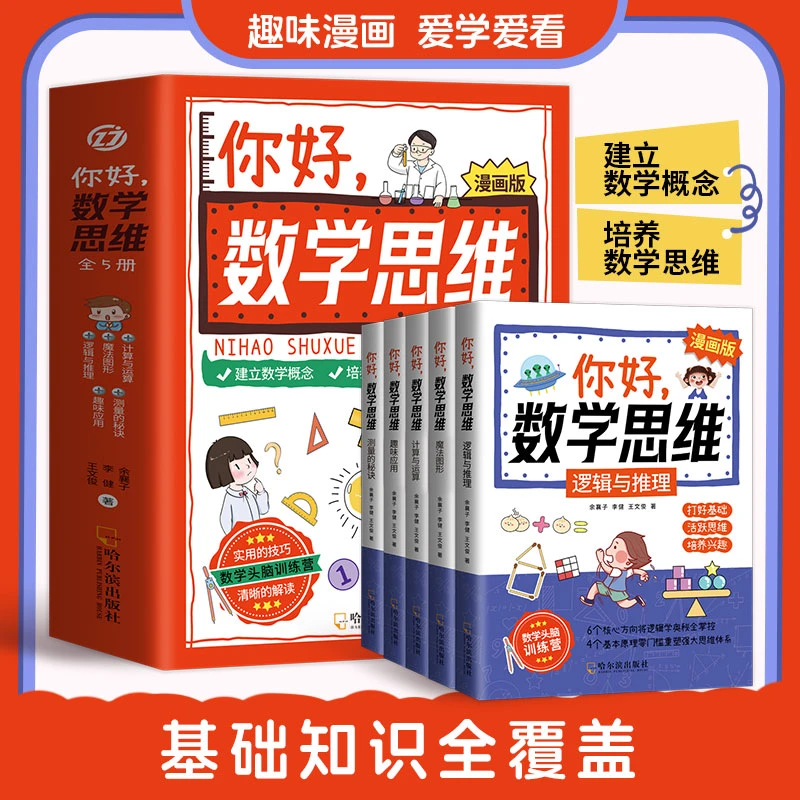 【东方文澜】你好数学思维全五册漫画版数学基础知识百科活跃思维