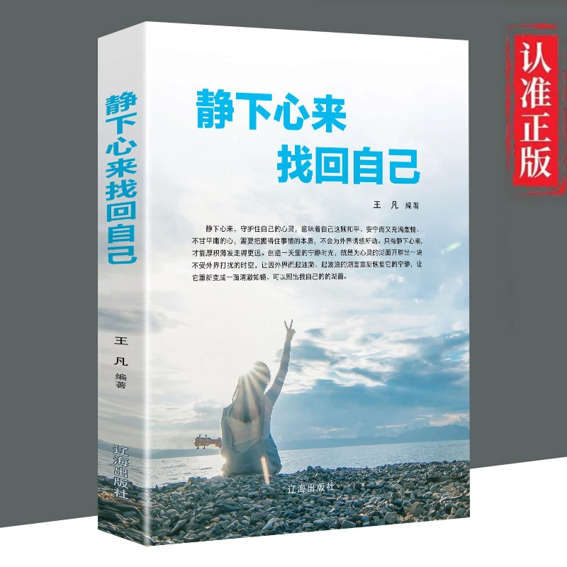 【东方文澜】静下心来找回自己正版经典励志正能量人生哲理放下平庸